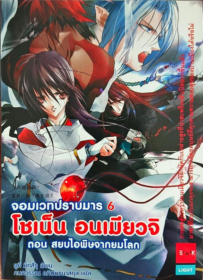 โชเน็น อนเมียวจิ จอมเวทปราบมาร ตอน สยบไอพิษจากยมโลก