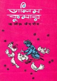 ডালিম কুমার