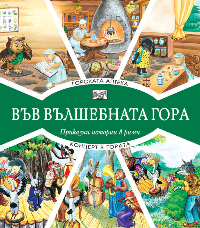 Горската аптека. Концерт в гората