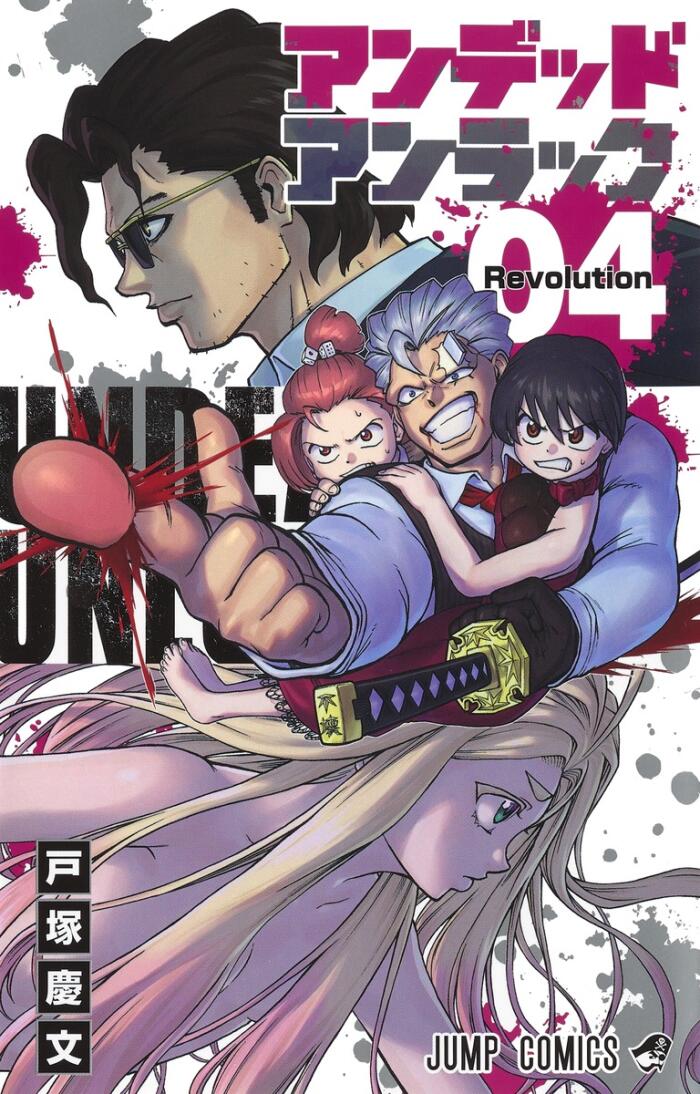 アンデッドアンラック 4 [Undead Unluck 4]