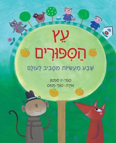 עץ הסיפורים: שבע מעשיות מסביב לעולם