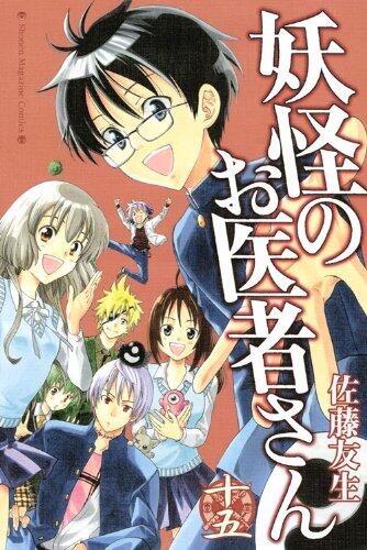 妖怪のお医者さん 15 [Youkai no Oisha-san 15]