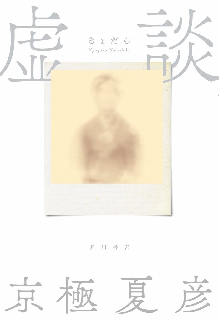 虚談 「 」談 (角川書店単行本)