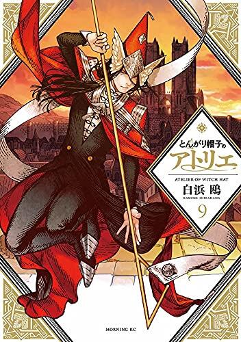 とんがり帽子のアトリエ 9 [Tongari Bōshi no Atelier 9]