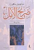 ضريح الأمل