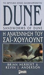 Dune: Η Αναγέννηση του Σάι-Χουλούντ