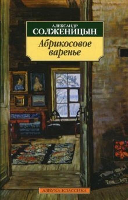 Абрикосовое варенье