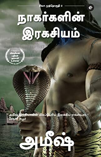 The Secret Of The Nagas (Tamil) - Nagargalin Ragasiyam (The Shiva Trilogy) - சிவா ... &#