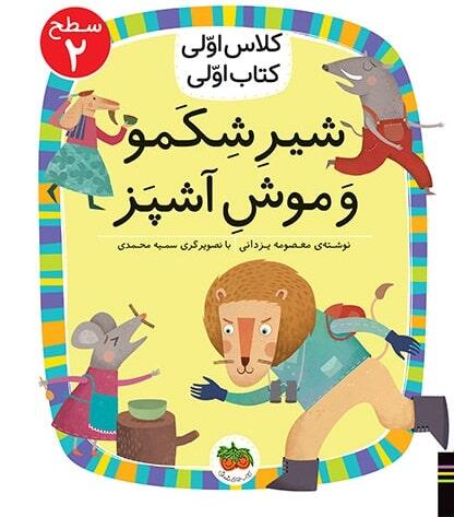 شیر شکمو و موش آشپز