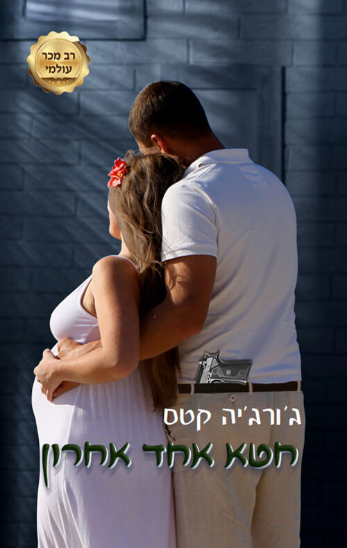 חטא אחד אחרון