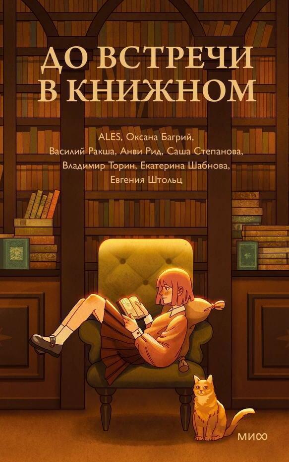 До встречи в книжном