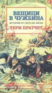 Вещици в чужбина