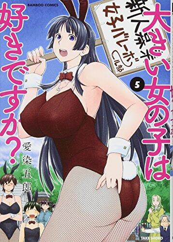 大きい女の子は好きですか? 5 [Ookii Onnanoko wa Suki desu ka? 5]