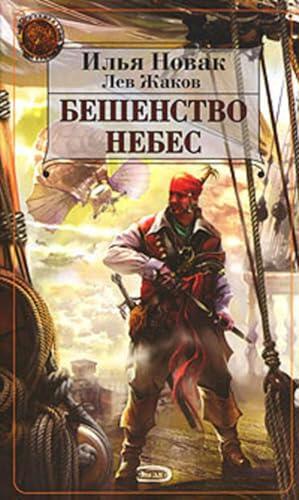 Бешенство небес