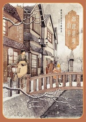 梅風堂書店奇譚: 繫起星星的手