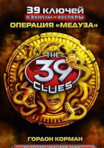 Кэхиллы против Весперов 1. Операция "Медуза"