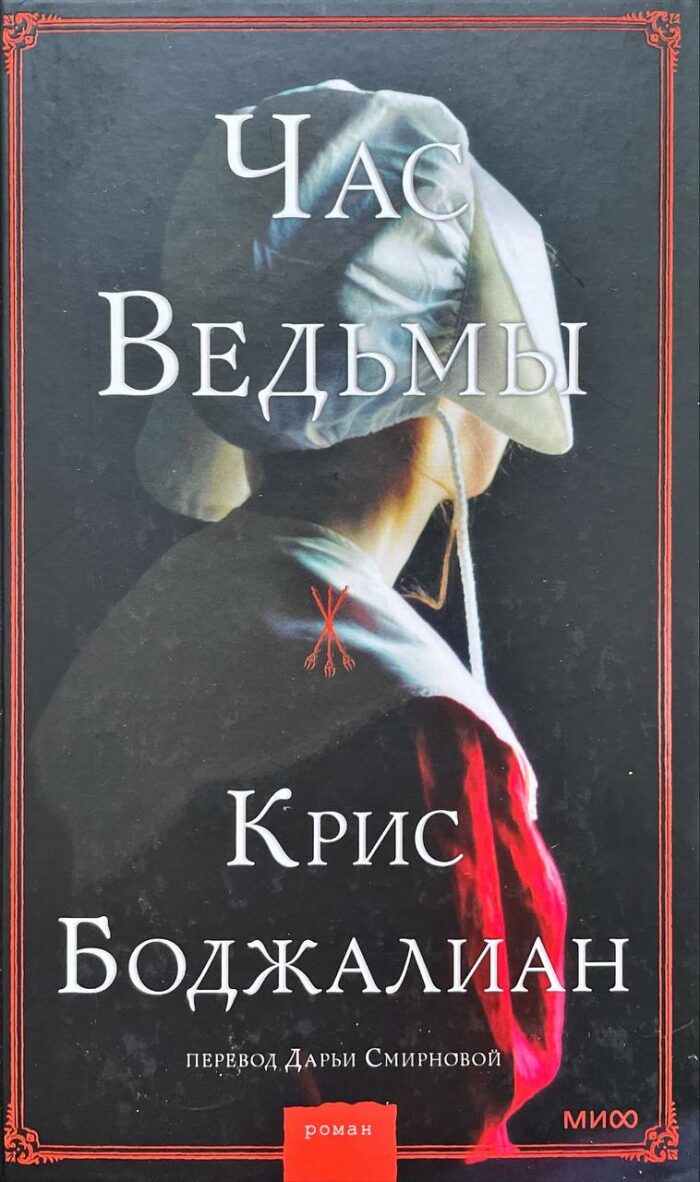 Час ведьмы