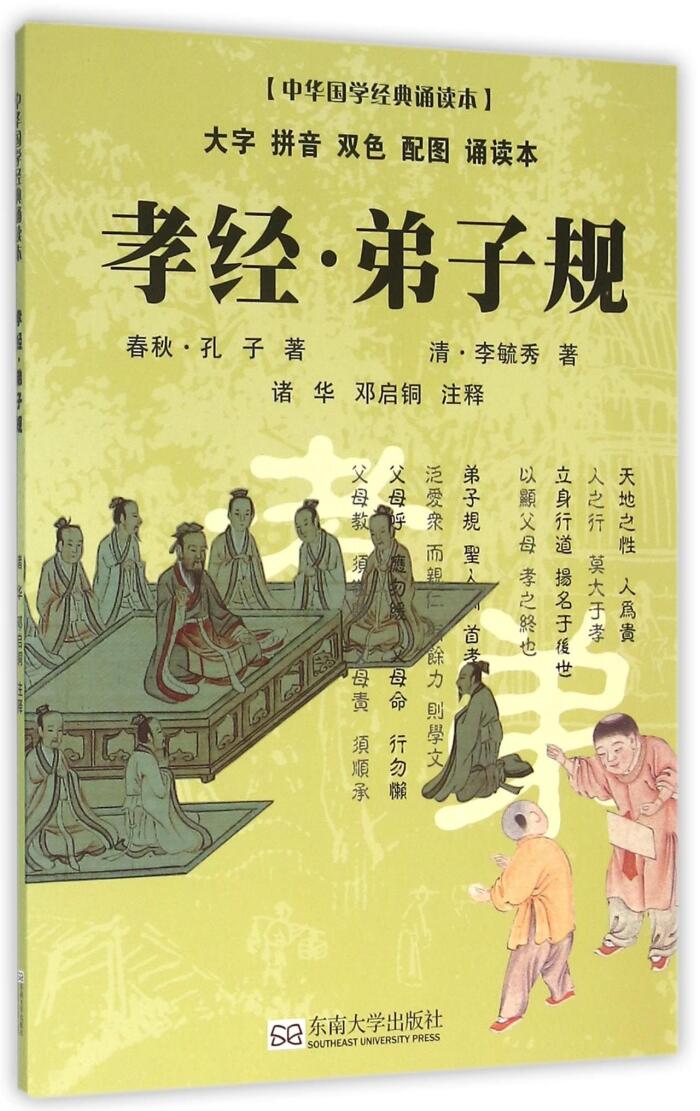 孝经弟子规(大字拼音双色配图诵读本)