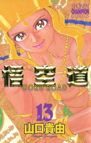 悟空道　13 (少年チャンピオン・コミックス)