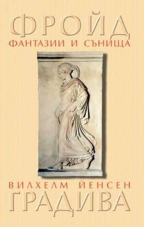 Фантазии и сънища: Градива