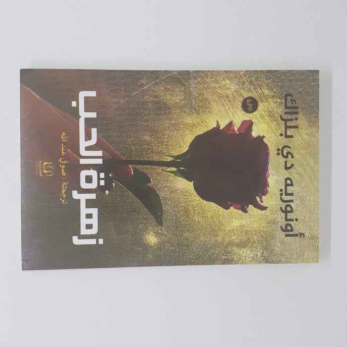 زهرة الحب