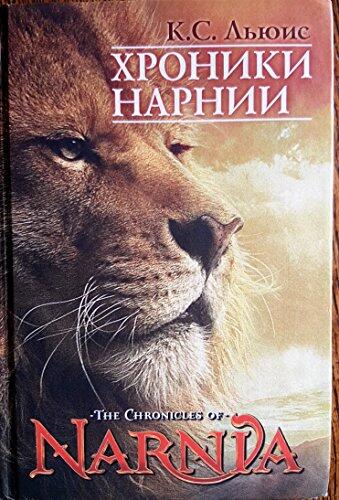 The Chronicles of Narnia / Russian Language