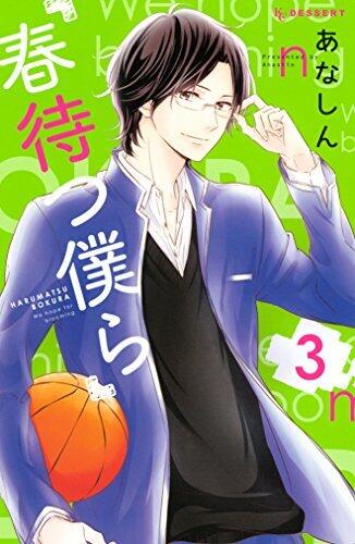 春待つ僕ら 3 [Haru Matsu Bokura 3]