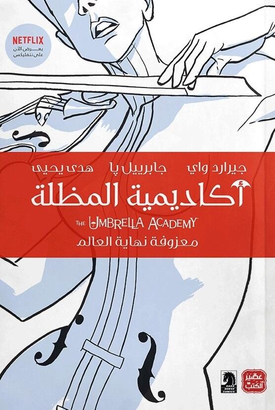 أكاديمية المظلة: معزوفة نهاية العالم