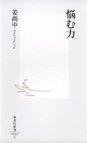 悩む力 (集英社新書)