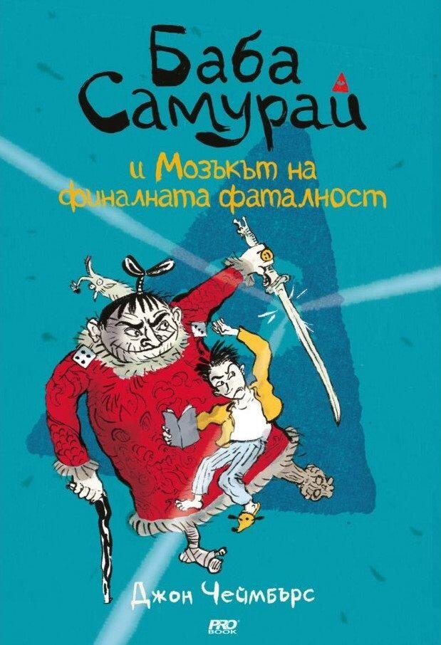 Баба Самурай и мозъкът на финалната фаталност