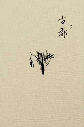 古都