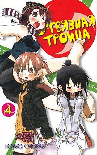 Otvyaznaya troitsa. Tom 4