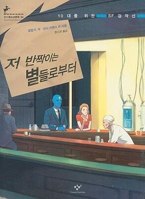 저 반짝이는 별들로부터 [Chŏ pantchaginŭn pyŏldŭl lobutŏ]