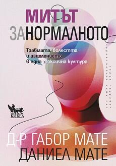 Митът за нормалното: Травмата, болезнта и изцелението в една токсична култура