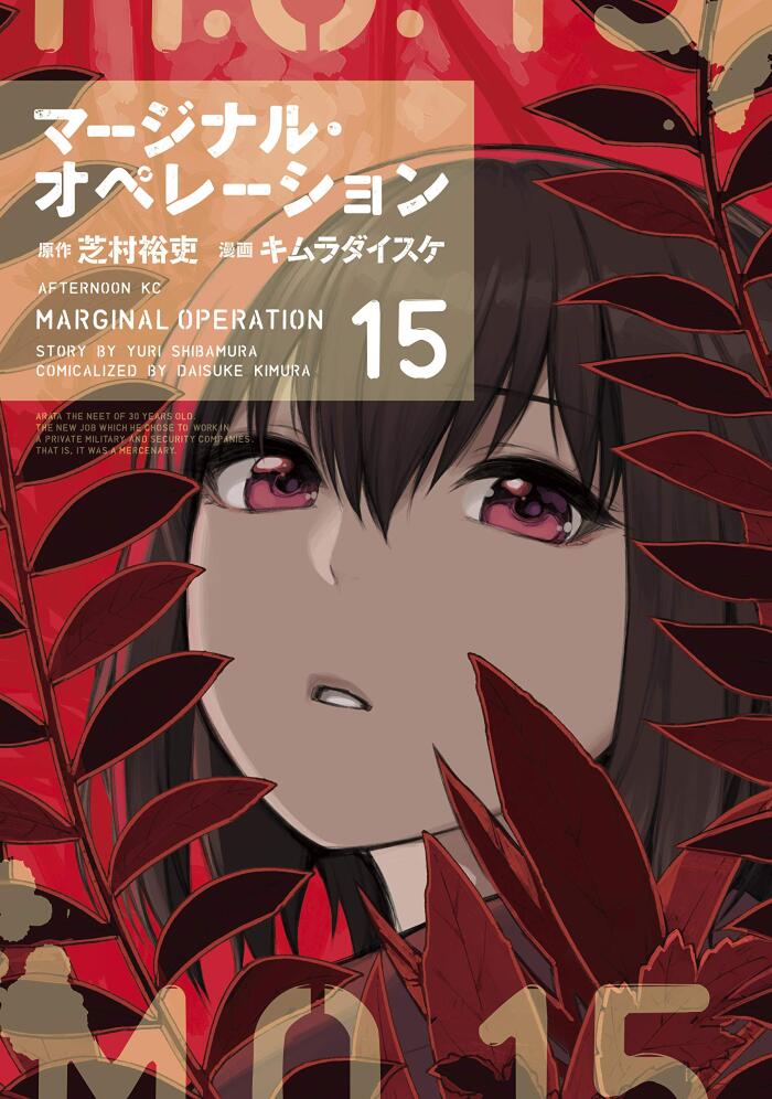 マージナル・オペレーション（１５） (アフタヌーンコミックス)
