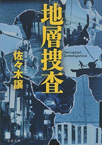 地層捜査 特命捜査対策室 (文春文庫)