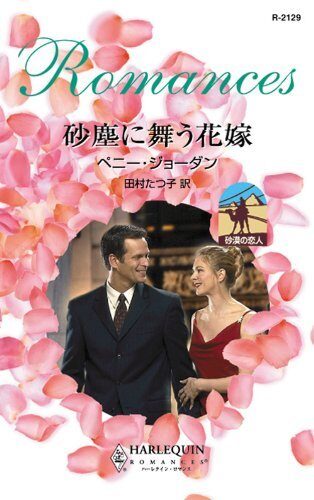 砂塵に舞う花嫁