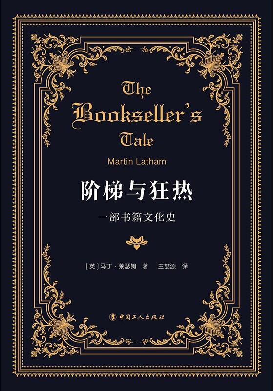 阶梯与狂热：一部书籍文化史