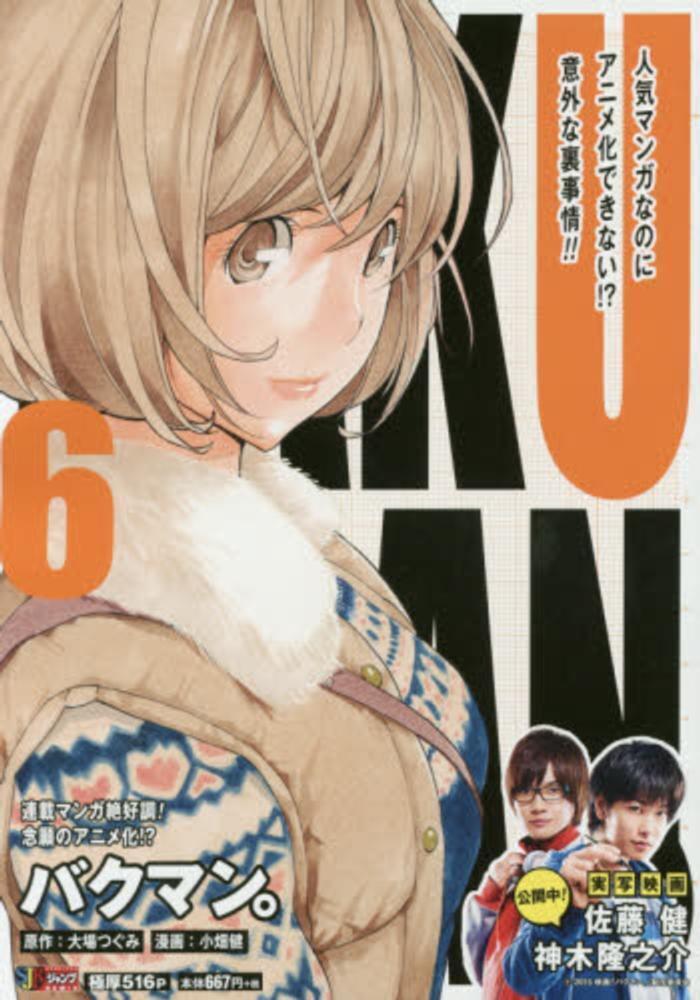 バクマン。6 [Bakuman 6]