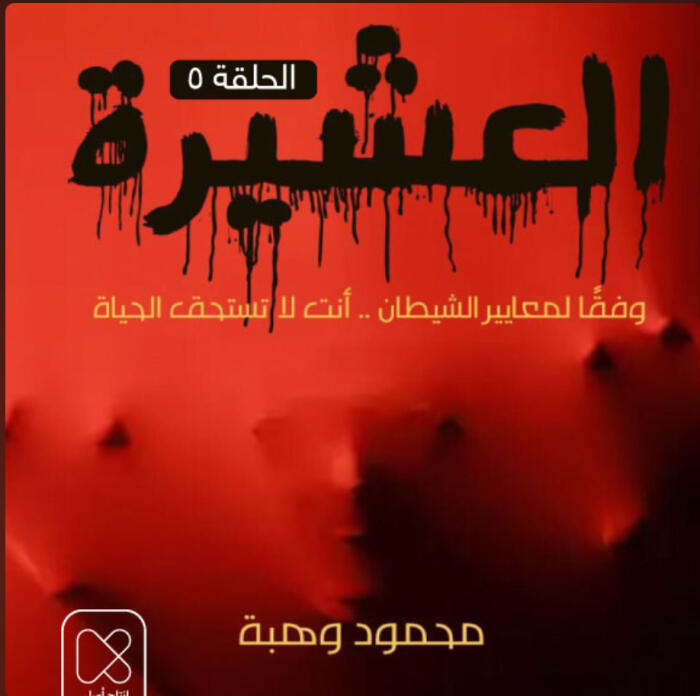 العشيرة / الحلقة الخامسة