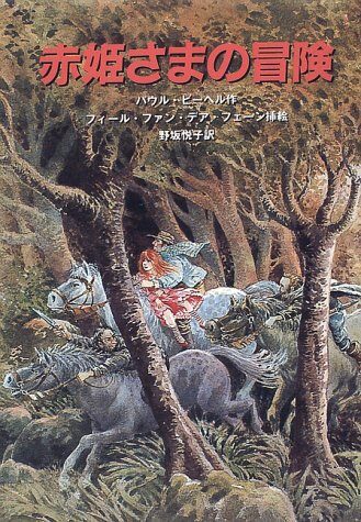 赤姫さまの冒険