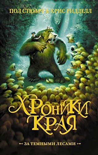 За тёмными лесами [Za tyomnymi lesami]