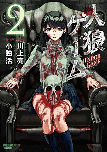 人狼ゲーム（２） (バンブーコミックス)