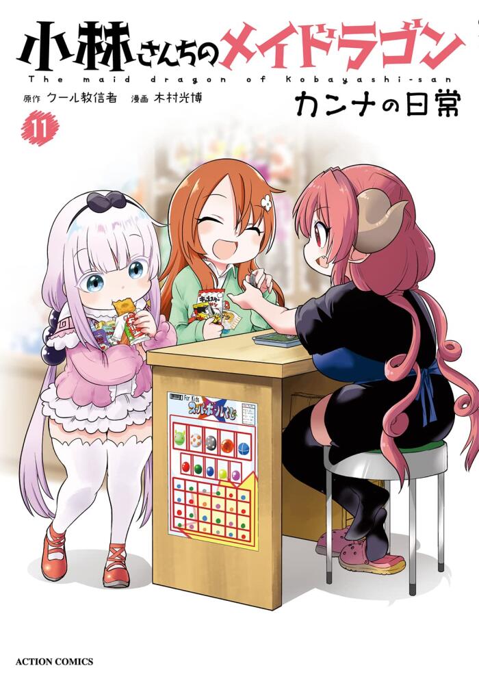 小林さんちのメイドラゴン カンナの日常 11 [Kobayashi-san Chi no Maid Dragon: Kanna no Nichijou 11]