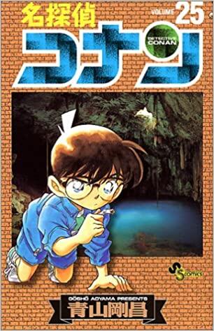 名探偵コナン 25
