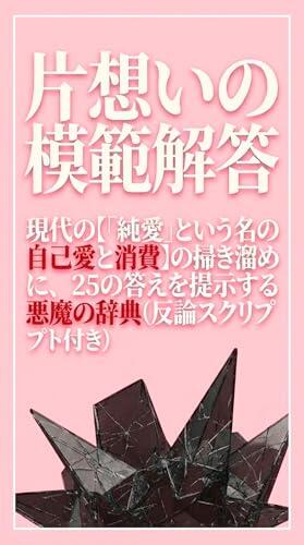 Model Answers for Unrequited Love: The Devils Dictionary Presenting Twenty Five Answers to the Modern Cesspool of Narcissism and Consumption in the Name ... with Refutation Scripts