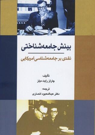 بینش جامعه شناختی: نقدی بر جامعه شناسی امریکایی