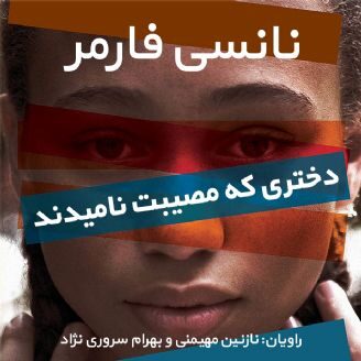دختری که مصیبت نامیدند