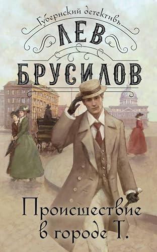 Происшествие в городе Т. (Губернский детектив. Расследования барона фон Шпинне)