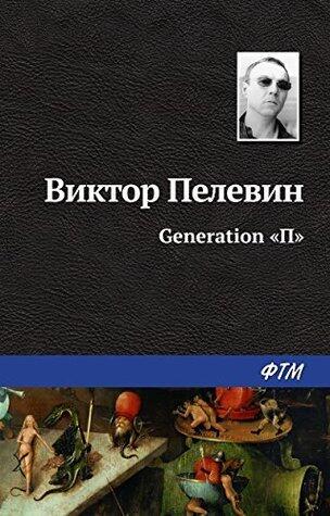 Generation "П"